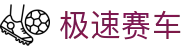 极速赛车：Official Channel — 极速开奖 投注无忧